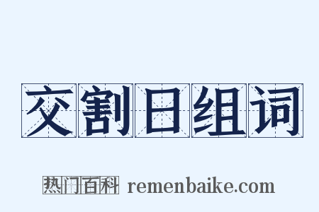 交割日组词是什么意思的图片